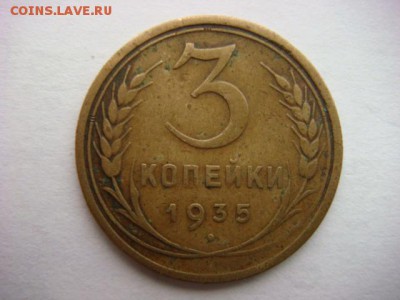 3 коп 1935г  ст.   до 11.12.15  22.00 Мск - DSC08908.JPG