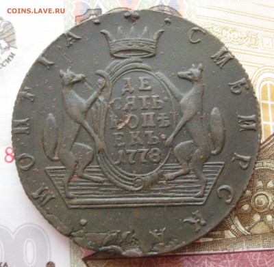 Десять копеек Сибирь 1775 и 1778 годов. Оценка. - 34-2.JPG