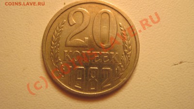 20 коп 1982 - Изображение 261.JPG