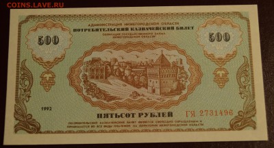 Немцовка 500 рублей 1992 год ПРЕСС до 10 декабря - DSC05798