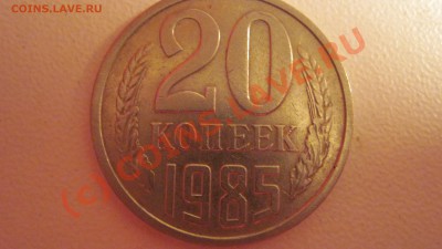 20 коп 1985 - Изображение 279.JPG