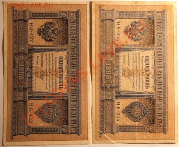 Бона 1р. 1898г., Билет гос.казн. в 100р. 1915г. - БОНА1.JPG