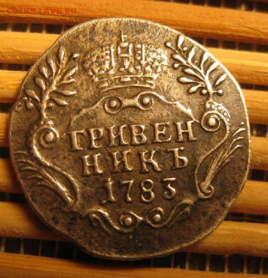 Гривенник 1783 г. - гр 1