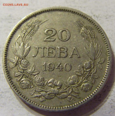 20 лева 1940 год Болгария до 12.12.2015 22:00 МСК - 0072.JPG