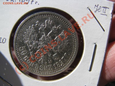 50 коп. 1897 г. до 20 сентября - IMG_7314.JPG