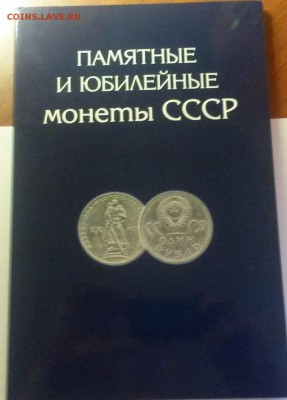 Юбилейка СССР 47 монет без повтора в альбоме до 11.12 - 20151206_104458