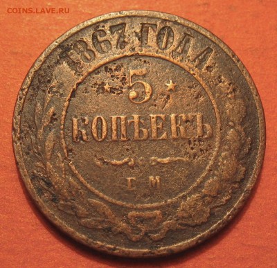 5 копеек 1867 года ЕМ - IMG_9240.JPG