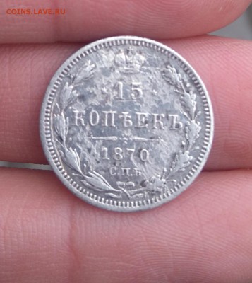 15 копеек 1870 года. - DSC_0166.JPG