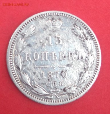 15 копеек 1870 года. - DSC_0162.JPG