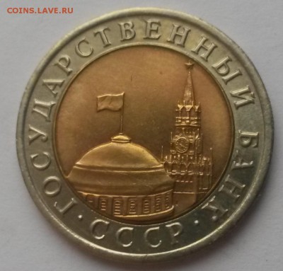 10 рублей 1992 биметалл R до 11.12  22:00 - 20151206_105908