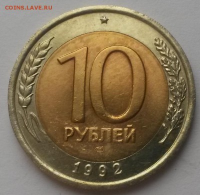 10 рублей 1992 биметалл R до 11.12  22:00 - 20151206_105850