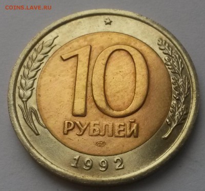 10 рублей 1992 биметалл R до 11.12  22:00 - 20151206_105831