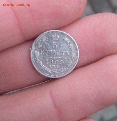 5 копеек 1909 года. - DSC_0167.JPG