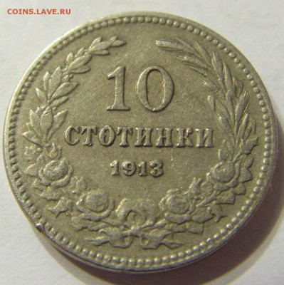 10 стотинок 1913 год Болгария до 12.12.2015 22:00 МСК - 0100.JPG
