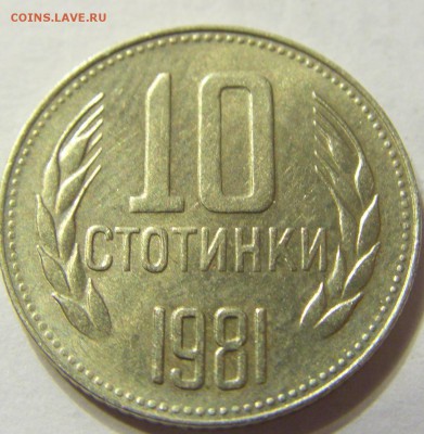 10 стотинок 1981 год Болгария до 12.12.2015 22:00 МСК - 0110.JPG