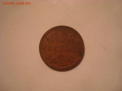 Пол копейки 1928 года. - DSC09738 - копия.JPG
