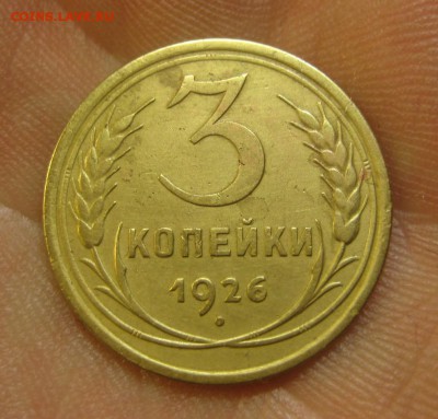 3 копейки 1926г. (в коллекцию), до 11.12.2015 в 22.00 по МСК - IMG_1569.JPG