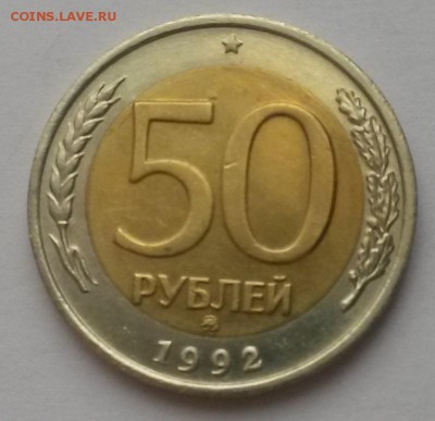 50 рублей 1992 г ммд отличная с 200р. до 11.12. в  22:00 - 20151206_111546