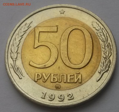 50 рублей 1992 г ммд отличная с 200р. до 11.12. в  22:00 - 20151206_111536