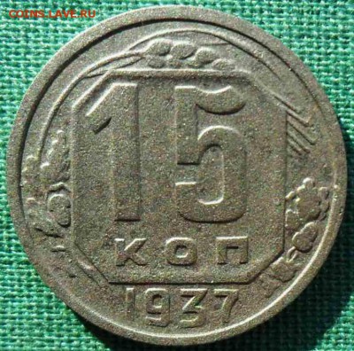 15 копеек 1937г. (из редких), до 11.12.2015 в 22.00 по МСК - SAM_7093.JPG