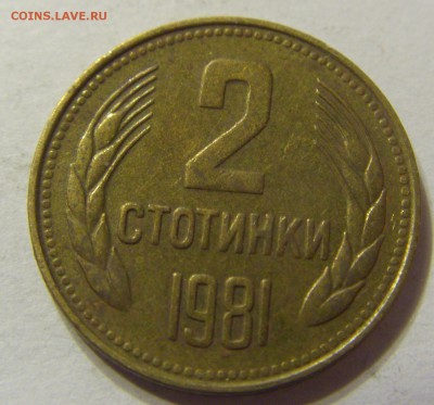 2 стотинки 1981 год Болгария до 12.12.2015 22:00 МСК - 0128.JPG