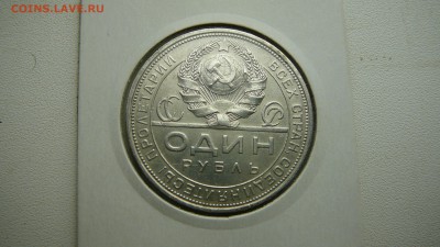 Рубль 1924 г. до 11.12.15 г. 21_30 МСК. - P1190322.JPG