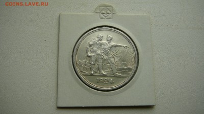 Рубль 1924 г. до 11.12.15 г. 21_30 МСК. - P1190320.JPG