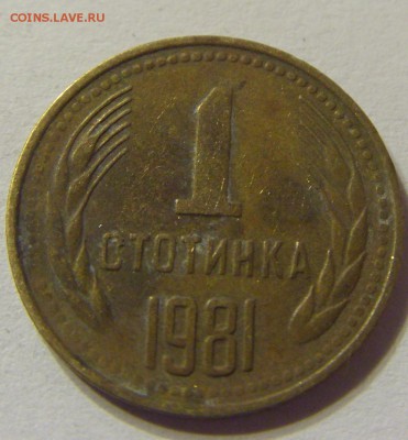 1 стотинка 1981 год Болгария до 12.12.2015 22:00 МСК - 0140.JPG