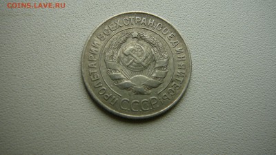 20 копеек 1928 г.Редкость.Буквы СССР округлые. - P1190328.JPG