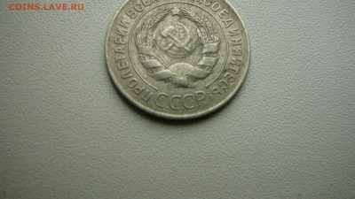 20 копеек 1928 г.Редкость.Буквы СССР округлые. - P1190327.JPG