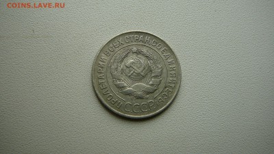 20 копеек 1928 г.Редкость.Буквы СССР округлые. - P1190326.JPG