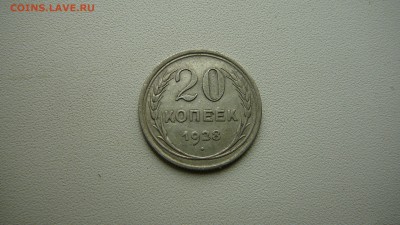 20 копеек 1928 г.Редкость.Буквы СССР округлые. - P1190325.JPG