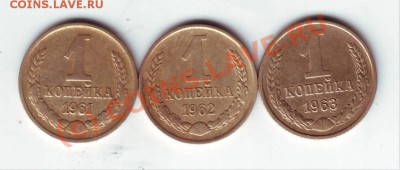 1 коп. 1961-1963 гг. до 22.09.10г. в 19.00 - IMAGE0031.JPG