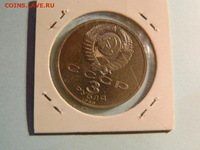 3 рубля 1988г, (Землетряс. в Армении),АЦ, 11.12.2015 в 22.00 - Изображение 091