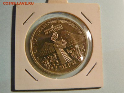 3 рубля 1988г, (Землетряс. в Армении),АЦ, 11.12.2015 в 22.00 - Изображение 090