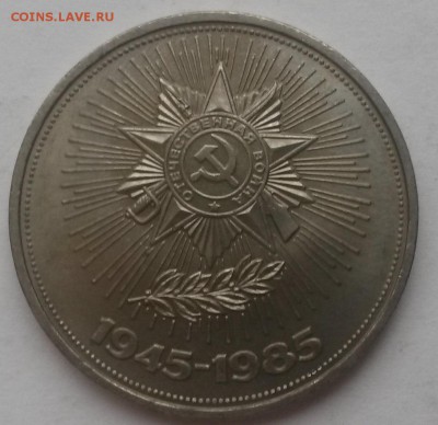 1 рубль Победа-40 мешковой до 11.12 - 20151206_113243