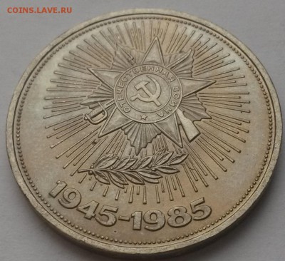 1 рубль Победа-40 мешковой до 11.12 - 20151206_113232