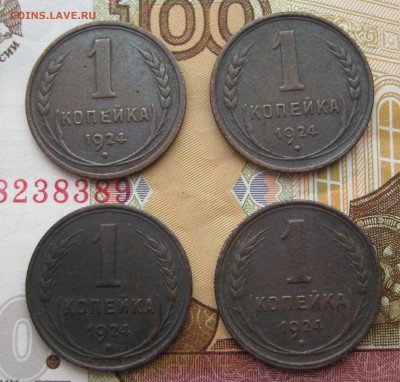1 копейка 1924 г. - 4 шт. До 10.12.15 в 22:00 (МСК) - 117-2.JPG