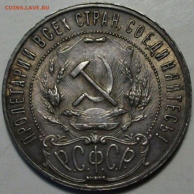 РУБЛЬ -1921- г. ОТЛИЧНЫЙ !!! в патине до 11 дек. в 22:00 - DSCF4115.JPG