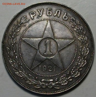 РУБЛЬ -1921- г. ОТЛИЧНЫЙ !!! в патине до 11 дек. в 22:00 - DSCF4114.JPG