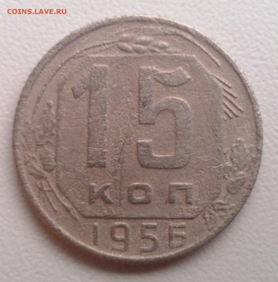 15 копеек 1956 штА - IMG_20151206_153300-1