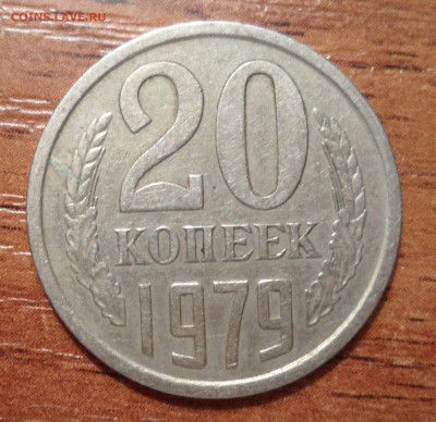 20 копеек 1979г. с остями. - 015.JPG