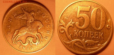 50 коп 2010г м шт? - DSCN9400.JPG