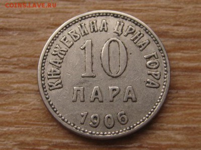 Черногория Княжество 10 пара 1906 до 08.12.15 в 21.00 М - IMG_3247.JPG