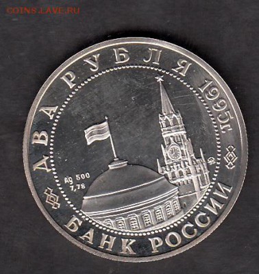 РФ 2 рубля 1995 Жуков Парад Победы - 64а
