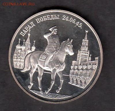РФ 2 рубля 1995 Жуков Парад Победы - 64