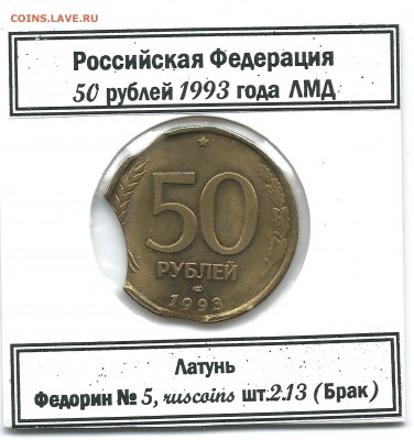 50 руб 1993 три выкуса - 50руб1993 брак1