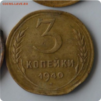 3 копейки 1940. Без узлов? - DSC_0886р