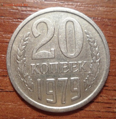 20 копеек 1979г. с остями. - SAM_5568.JPG