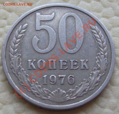 50 КОПЕЕК- 1976 ОТЛИЧНАЯ  до 21.09.2010 в 22.15мск - IMG_8552.JPG